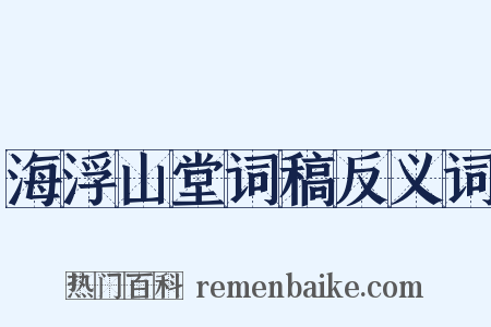 海浮山堂词稿反义词是什么意思的图片